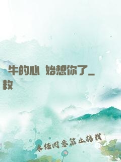 蝸牛的心開始想你了