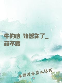 蝸牛的心開始想你了