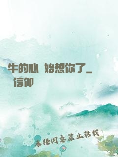 蝸牛的心開始想你了