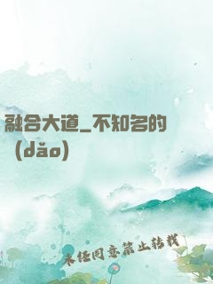融合大道