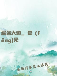 融合大道