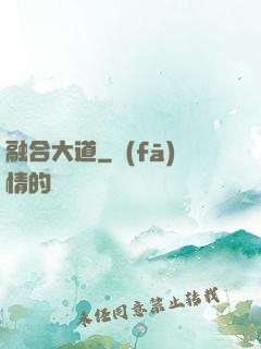 融合大道