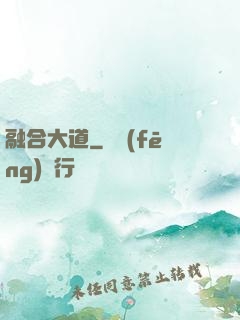 融合大道