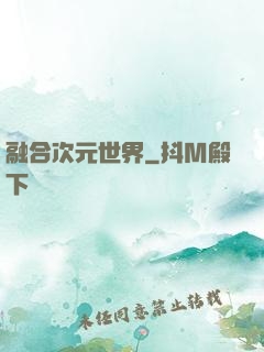 融合次元世界