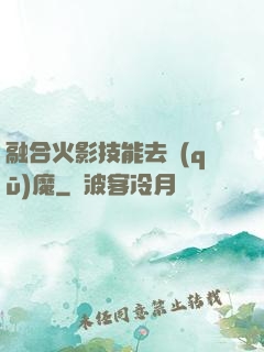融合火影技能去驅(qū)魔