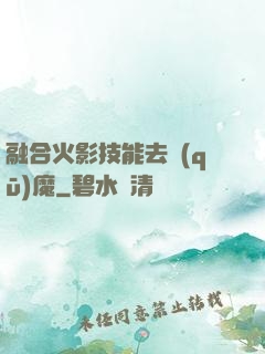 融合火影技能去驅(qū)魔