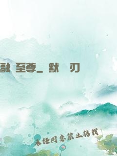 融獸至尊