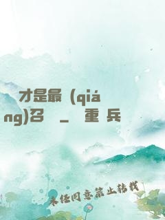 螞蟻才是最強(qiáng)召喚獸