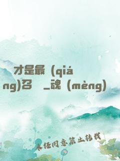 螞蟻才是最強(qiáng)召喚獸