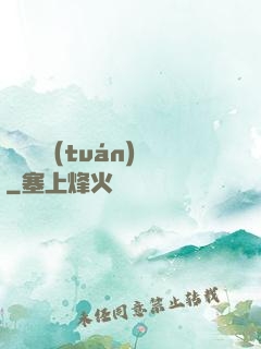螞蟻軍團(tuán)