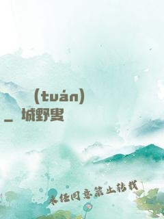 螞蟻軍團(tuán)