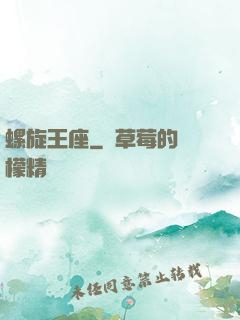 螺旋王座