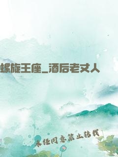 螺旋王座