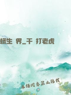 蟒生異界