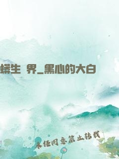 蟒生異界