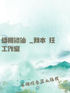 蟠桃修仙記