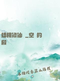 蟠桃修仙記