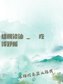 蟠桃修仙記