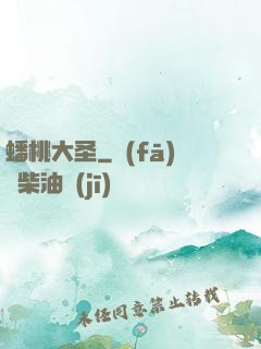 蟠桃大圣