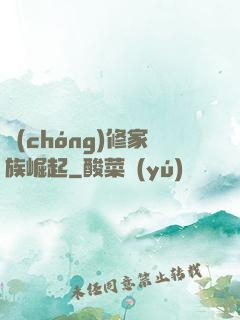 蟲(chóng)修家族崛起