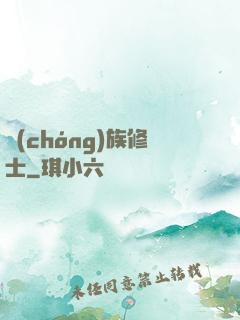 蟲(chóng)族修士