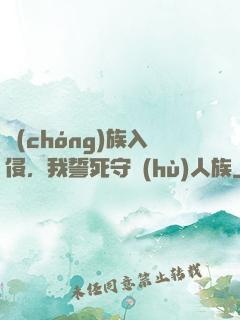 蟲(chóng)族入侵，我誓死守護(hù)人族