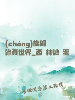 蟲(chóng)族碾壓修真世界