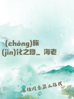 蟲(chóng)族進(jìn)化之路