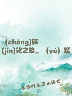 蟲(chóng)族進(jìn)化之路