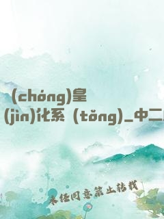 蟲(chóng)皇進(jìn)化系統(tǒng)