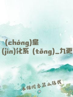 蟲(chóng)皇進(jìn)化系統(tǒng)