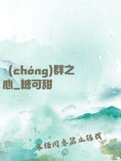 蟲(chóng)群之心