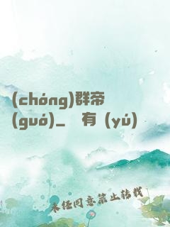 蟲(chóng)群帝國(guó)