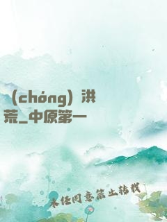 蟲(chóng)襲洪荒