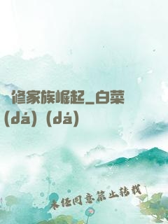 蟲修家族崛起
