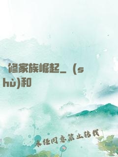 蟲修家族崛起