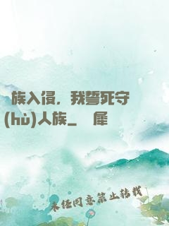 蟲族入侵，我誓死守護(hù)人族