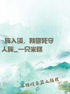 蟲族入侵，我誓死守護人族