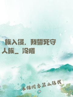 蟲族入侵，我誓死守護人族
