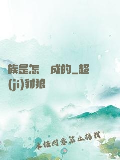 蟲族是怎樣煉成的