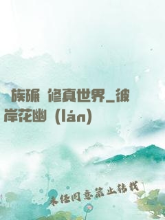 蟲族碾壓修真世界