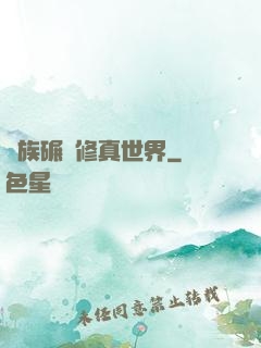 蟲族碾壓修真世界