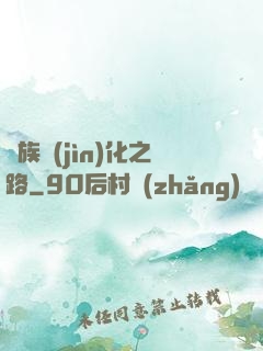 蟲族進(jìn)化之路