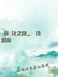 蟲族進化之路