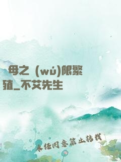 蟲母之無(wú)限繁殖