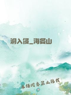蟲洞入侵