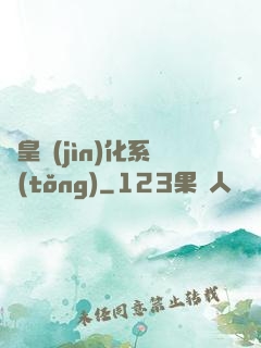 蟲皇進(jìn)化系統(tǒng)