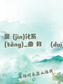 蟲皇進(jìn)化系統(tǒng)