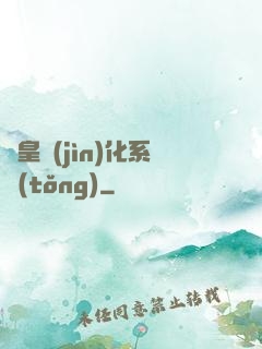 蟲皇進(jìn)化系統(tǒng)