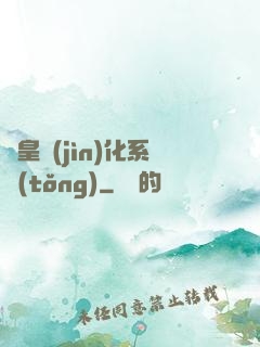 蟲皇進(jìn)化系統(tǒng)
